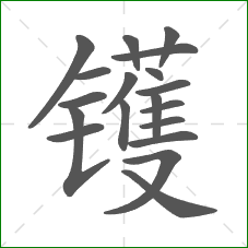 镬的笔顺