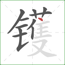 镬的笔顺第11画：点