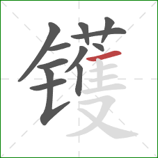 镬的笔顺第12画：横