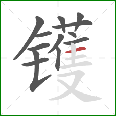 镬的笔顺第13画：横