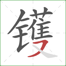 镬的笔顺第17画：横撇