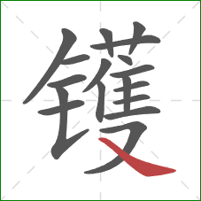 镬的笔顺第18画：捺