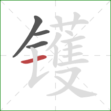 镬的笔顺第4画：横