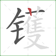 镬的笔顺第7画：竖