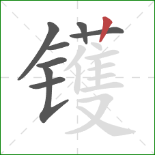 镬的笔顺第8画：竖