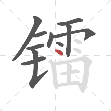 镭的笔顺第11画：点