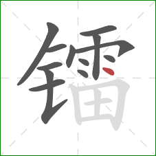 镭的笔顺第13画：点