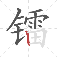 镭的笔顺第14画：竖