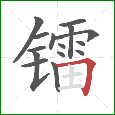 镭的笔顺第15画：横折