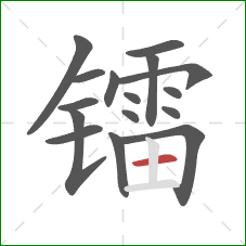 镭的笔顺第16画：横