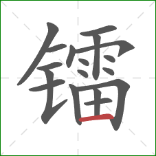 镭的笔顺第18画：横