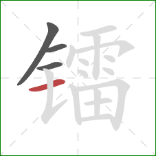 镭的笔顺第4画：横