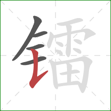镭的笔顺第5画：竖提