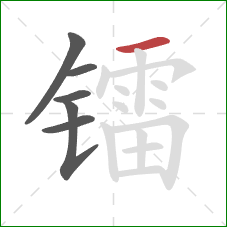 镭的笔顺第6画：横