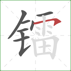 镭的笔顺第8画：横钩