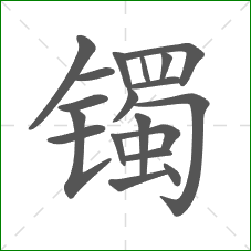 镯的笔顺