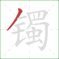 镯的笔顺第1画：撇