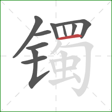 镯的笔顺第10画：横