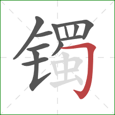 镯的笔顺第12画：横折钩