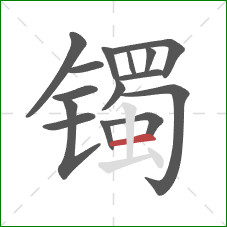 镯的笔顺第15画：横