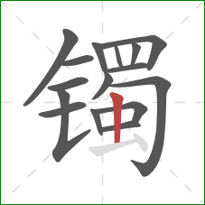 镯的笔顺第16画：竖