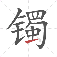 镯的笔顺第17画：横