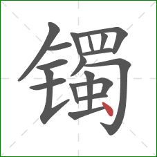镯的笔顺第18画：点