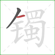 镯的笔顺第2画：横