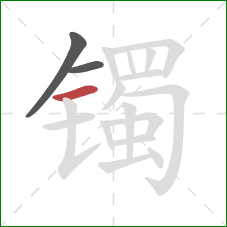 镯的笔顺第3画：横