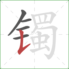镯的笔顺第5画：竖提