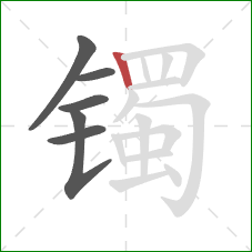 镯的笔顺第6画：竖