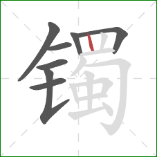 镯的笔顺第8画：竖