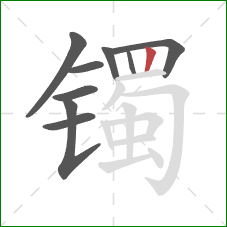 镯的笔顺第9画：竖