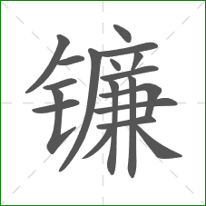 镰的笔顺