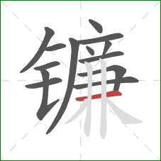 镰的笔顺第14画：横