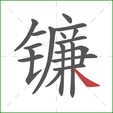 镰的笔顺第18画：捺