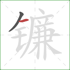 镰的笔顺第2画：横