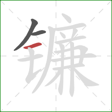 镰的笔顺第3画：横