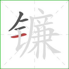 镰的笔顺第4画：横