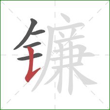 镰的笔顺第5画：竖提