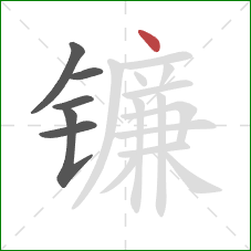镰的笔顺第6画：点