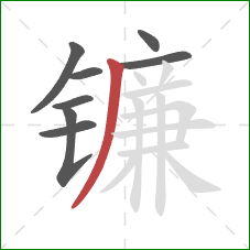 镰的笔顺第8画：撇