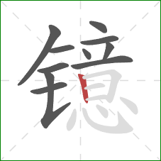 镱的笔顺第11画：竖