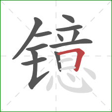 镱的笔顺第12画：横折