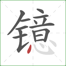 镱的笔顺第15画：点