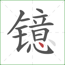 镱的笔顺第17画：点