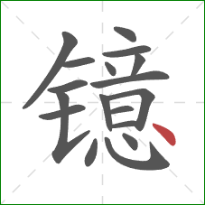 镱的笔顺第18画：点