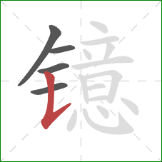 镱的笔顺第5画：竖提