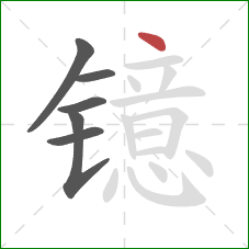 镱的笔顺第6画：点