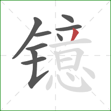 镱的笔顺第9画：撇